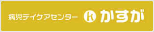 乳児健診 春日市病児デイケアセンター