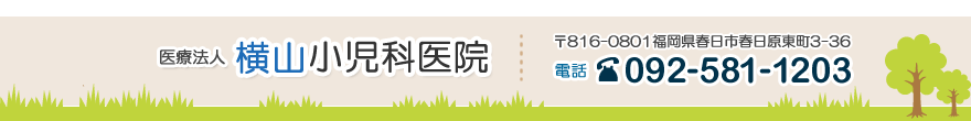 小児科 春日市の医療法人 横山小児科医院へのお問合せ